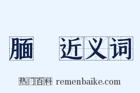 腼觍近义词是什么意思的图片
